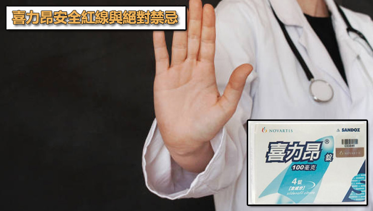 安全紅線與絕對禁忌:服用喜力昂前必須知道的醫療常識 🚨 安全紅線與絕對禁忌:服用喜力昂前必須知道的醫療常識 🚨