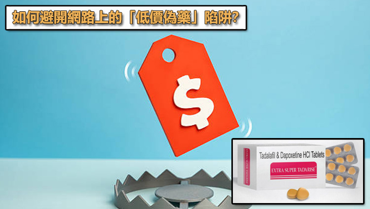 購藥安全防範:如何避開網路上的「低價偽藥」陷阱? 🛑 購藥安全防範:如何避開網路上的「低價偽藥」陷阱? 🛑