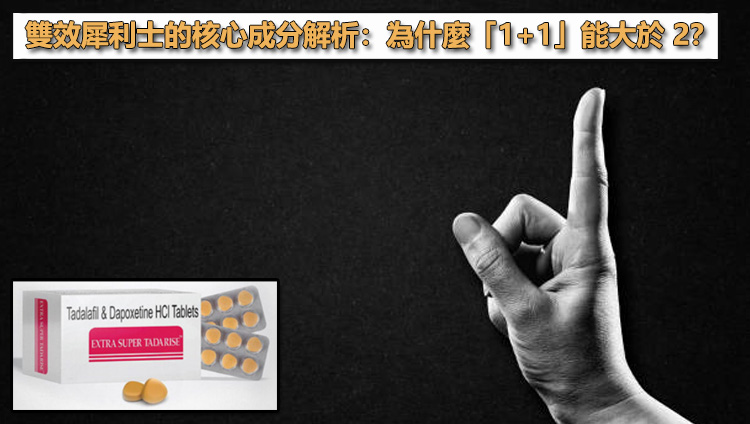 雙效犀利士的核心成分解析:為什麼「1+1」能大於 2? 雙效犀利士的核心成分解析:為什麼「1+1」能大於 2?
