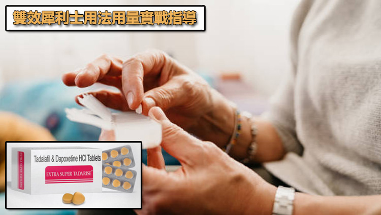 雙效犀利士用法用量實戰指導:掌握 2 小時的「黃金預熱期」 雙效犀利士用法用量實戰指導:掌握 2 小時的「黃金預熱期」