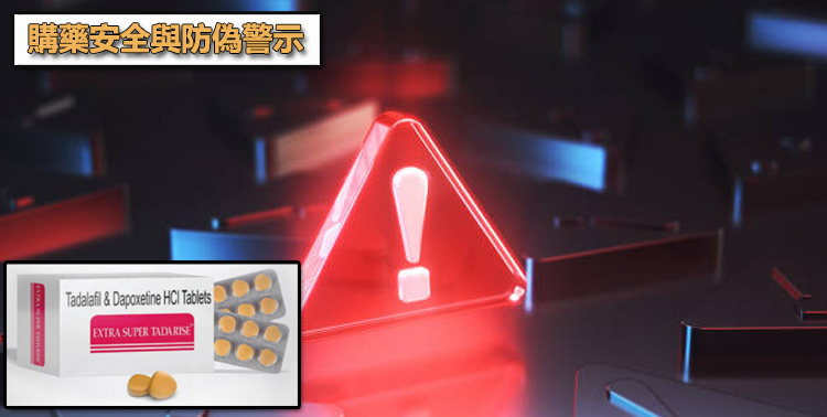購藥安全與防偽警示:為什麼假藥會讓雙效變成「災難」?⚠️ 購藥安全與防偽警示:為什麼假藥會讓雙效變成「災難」?⚠️