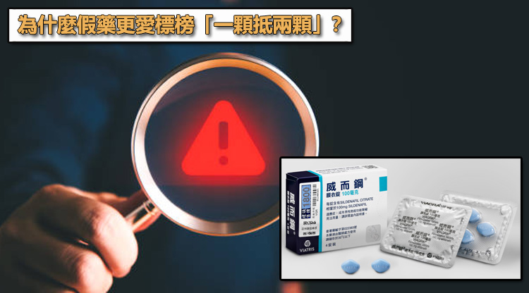 購藥安全與防偽警示:為什麼假藥更愛標榜「一顆抵兩顆」?🛑 購藥安全與防偽警示:為什麼假藥更愛標榜「一顆抵兩顆」?🛑