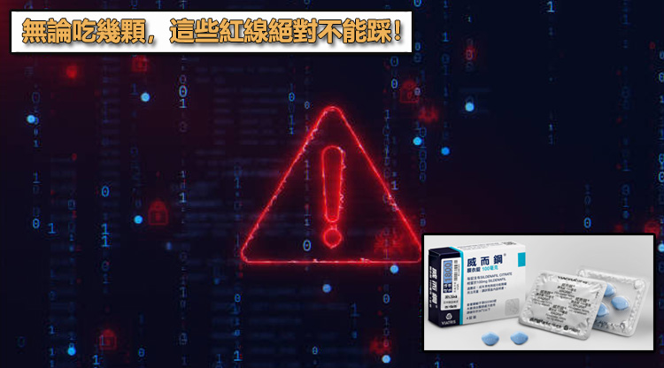 絕對禁忌與安全監控:無論吃幾顆,這些紅線絕對不能踩!🚨 絕對禁忌與安全監控:無論吃幾顆,這些紅線絕對不能踩!🚨