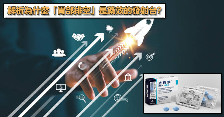 西地那非的吸收動力學:解析為什麼「胃部排空」是藥效的發射台? 西地那非的吸收動力學:解析為什麼「胃部排空」是藥效的發射台?