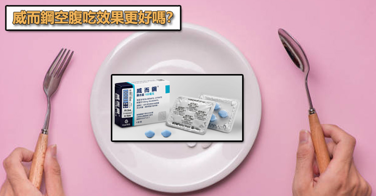 威而鋼空腹吃效果更好嗎?針對不同生活場景的服藥策略 威而鋼空腹吃效果更好嗎?針對不同生活場景的服藥策略