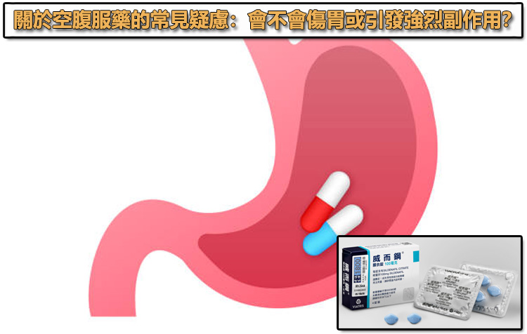 關於空腹服藥的常見疑慮:會不會傷胃或引發強烈副作用? 關於空腹服藥的常見疑慮:會不會傷胃或引發強烈副作用?