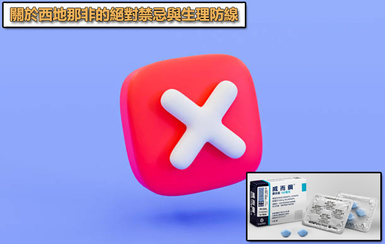威而鋼的危險邊界:關於西地那非的絕對禁忌與生理防線 🚨 威而鋼的危險邊界:關於西地那非的絕對禁忌與生理防線 🚨